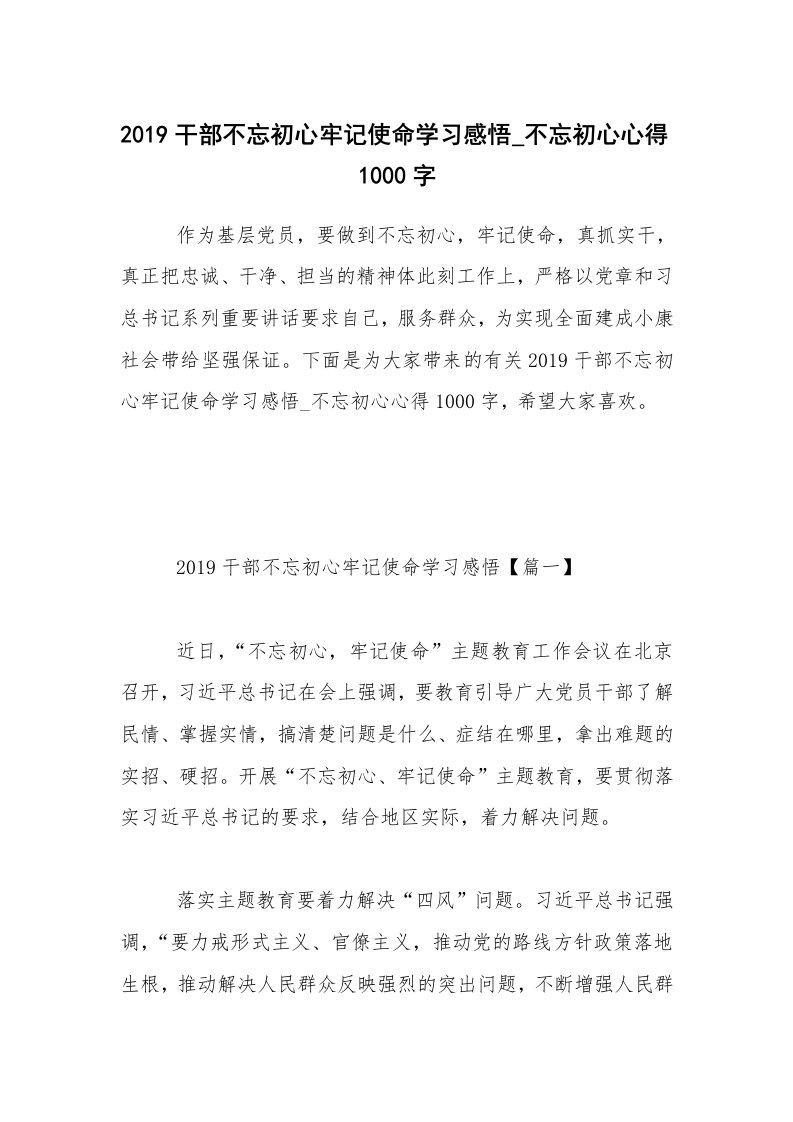 2019干部不忘初心牢记使命学习感悟_不忘初心心得1000字