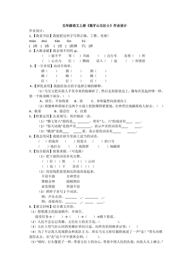 五年级语文上册《狼牙山五壮士》作业设计x