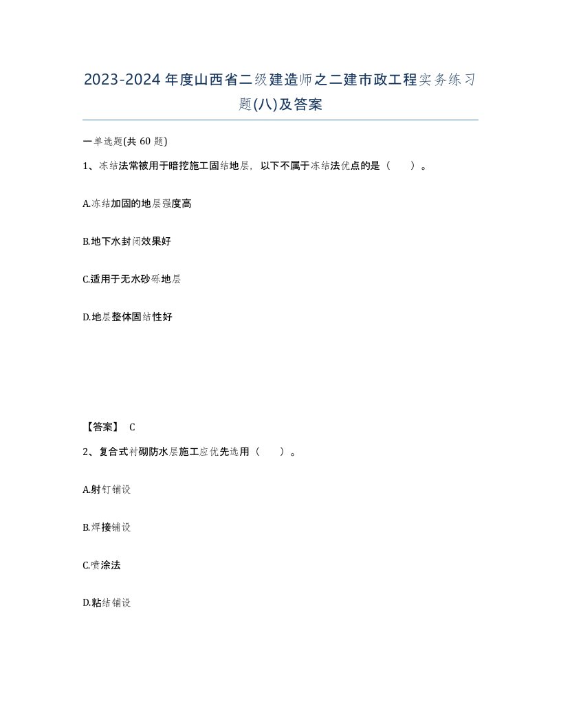 2023-2024年度山西省二级建造师之二建市政工程实务练习题八及答案