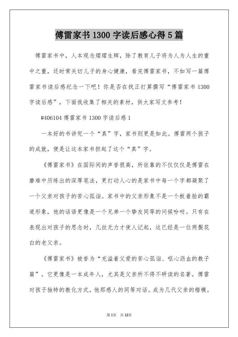 傅雷家书1300字读后感心得5篇