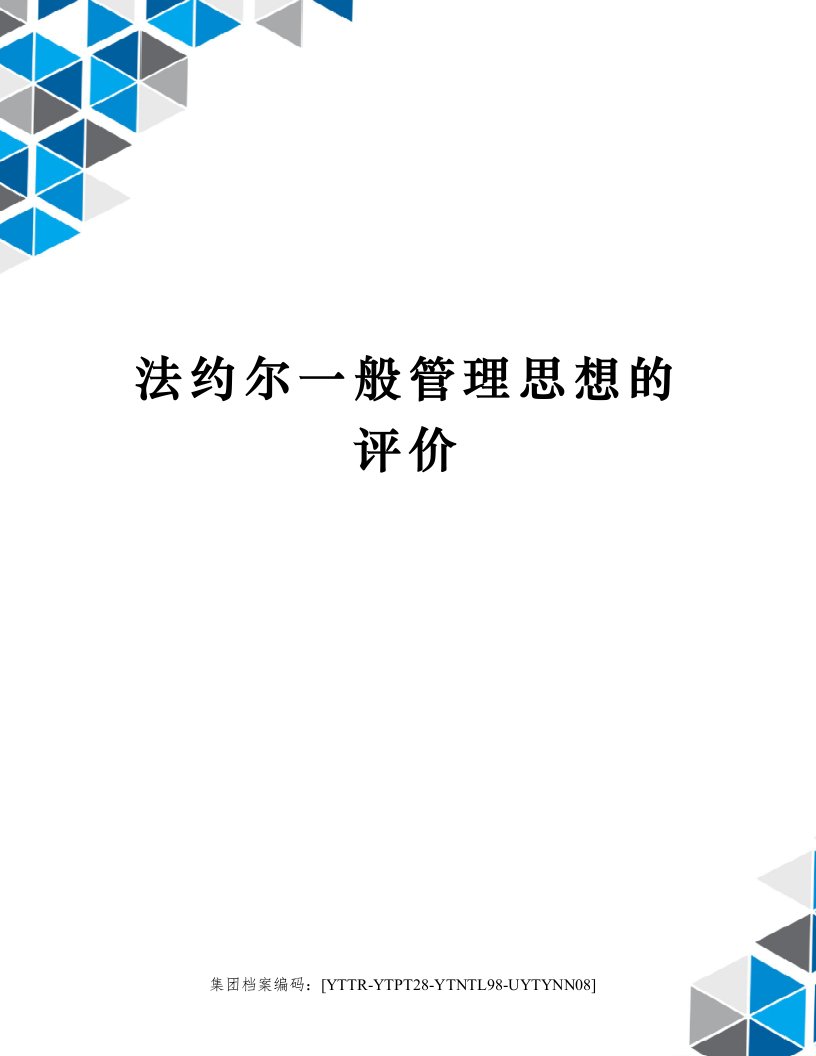 法约尔一般管理思想的评价