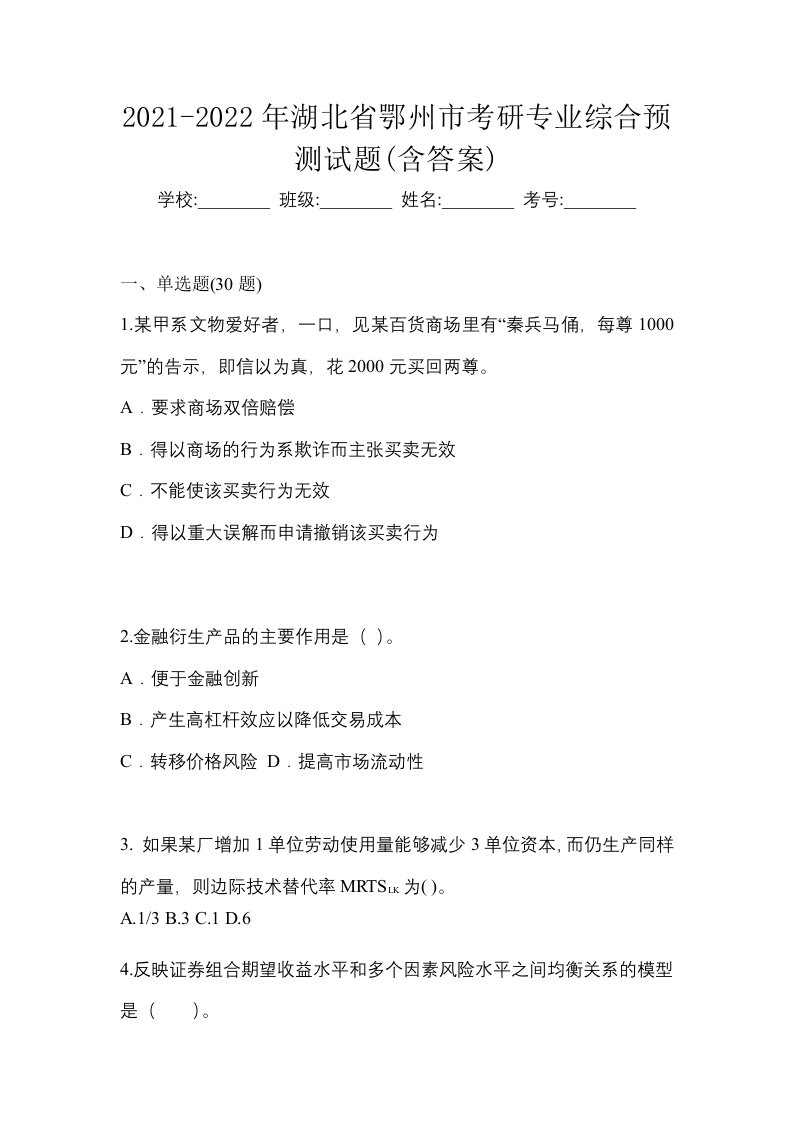 2021-2022年湖北省鄂州市考研专业综合预测试题含答案