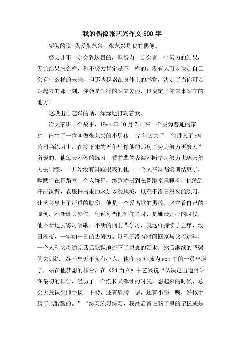 我的偶像张艺兴作文800字