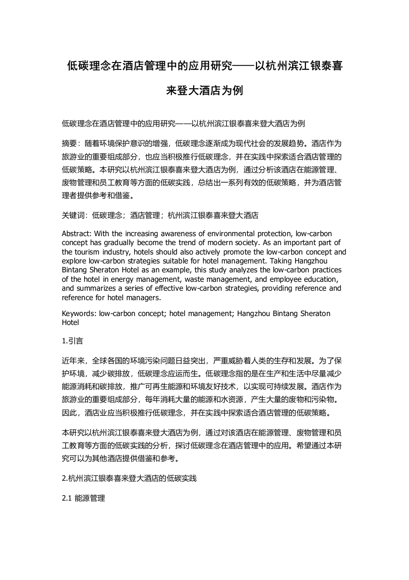 低碳理念在酒店管理中的应用研究——以杭州滨江银泰喜来登大酒店为例