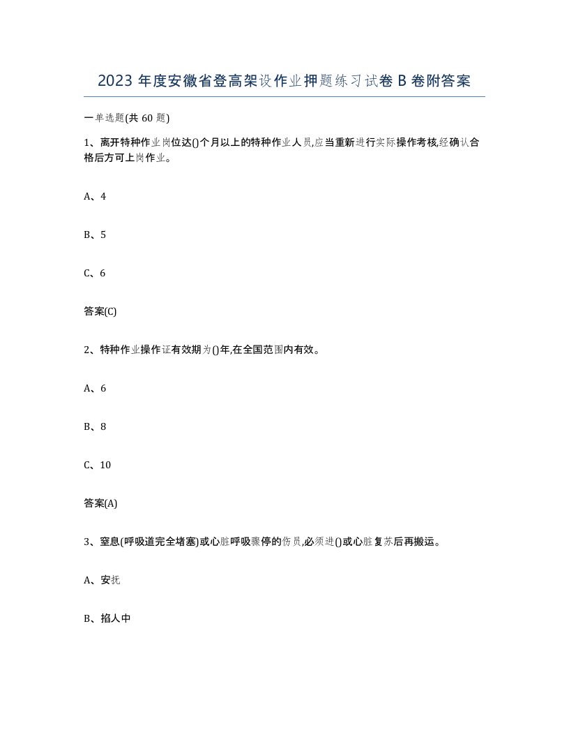 2023年度安徽省登高架设作业押题练习试卷B卷附答案