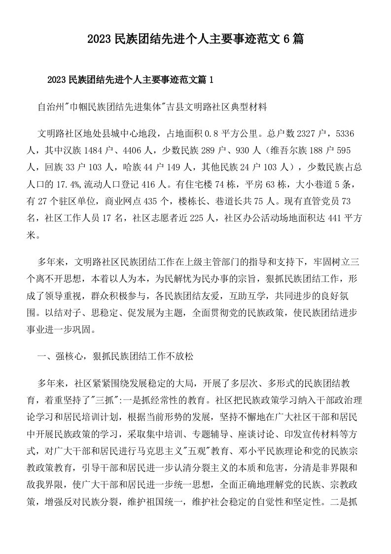 2023民族团结先进个人主要事迹范文6篇