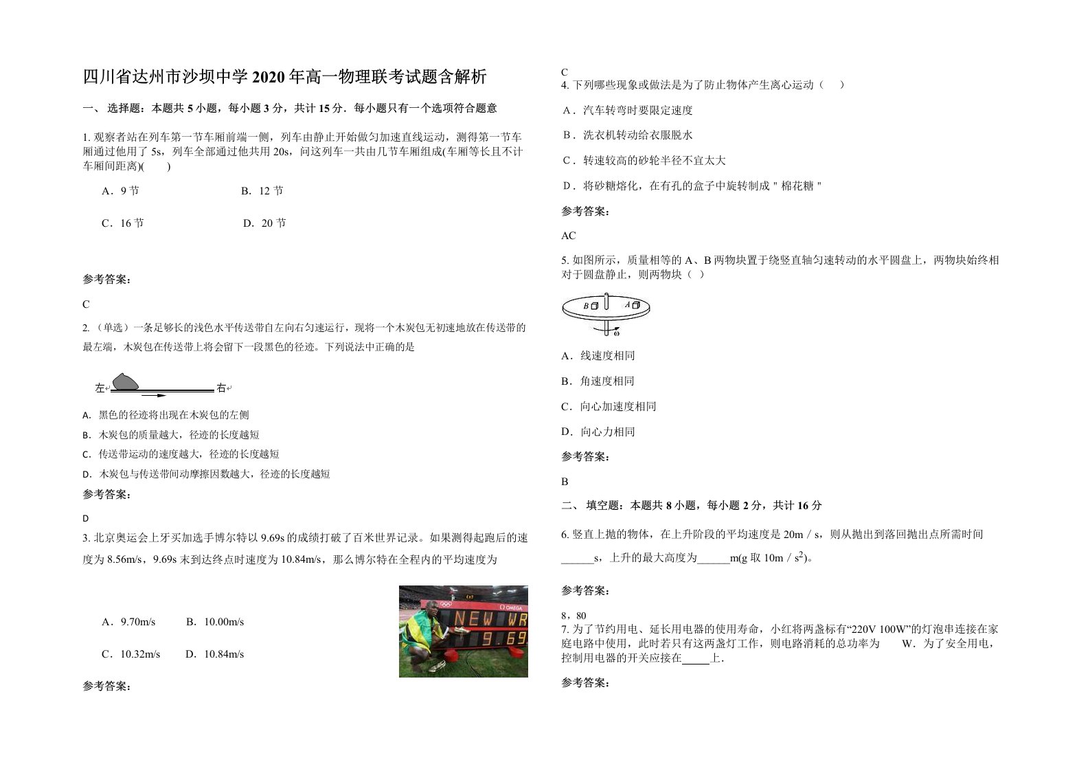 四川省达州市沙坝中学2020年高一物理联考试题含解析