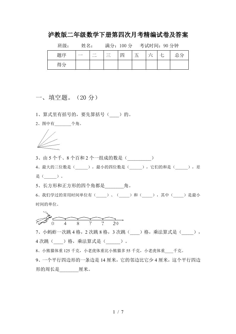 泸教版二年级数学下册第四次月考精编试卷及答案