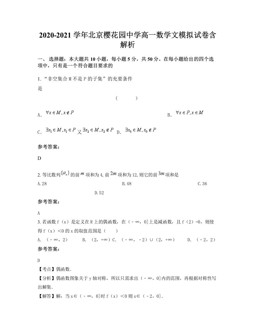 2020-2021学年北京樱花园中学高一数学文模拟试卷含解析