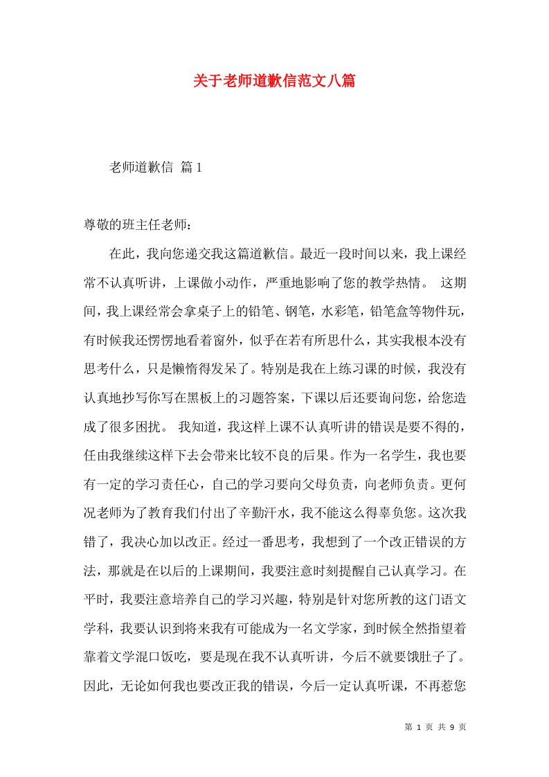 关于老师道歉信范文八篇