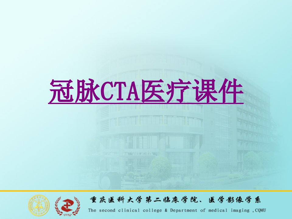 医学冠脉CTA宣教专题课件