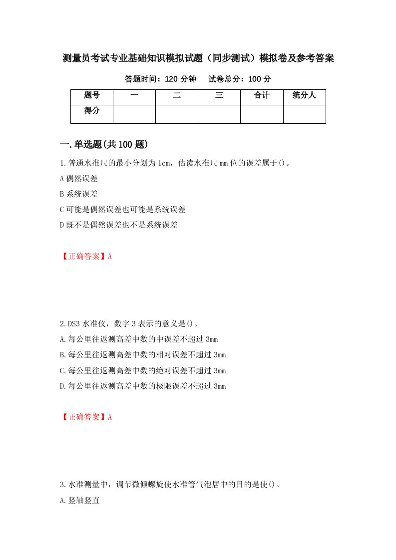 测量员考试专业基础知识模拟试题同步测试模拟卷及参考答案第48期