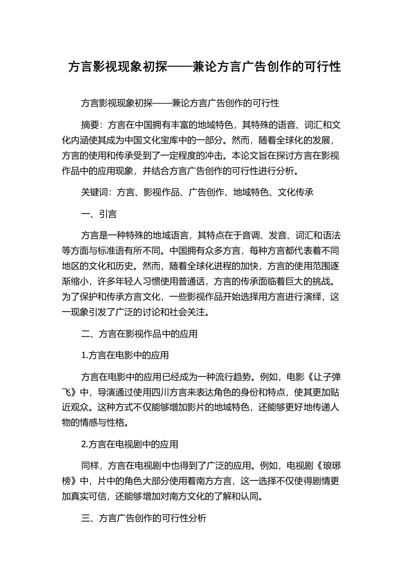 方言影视现象初探——兼论方言广告创作的可行性