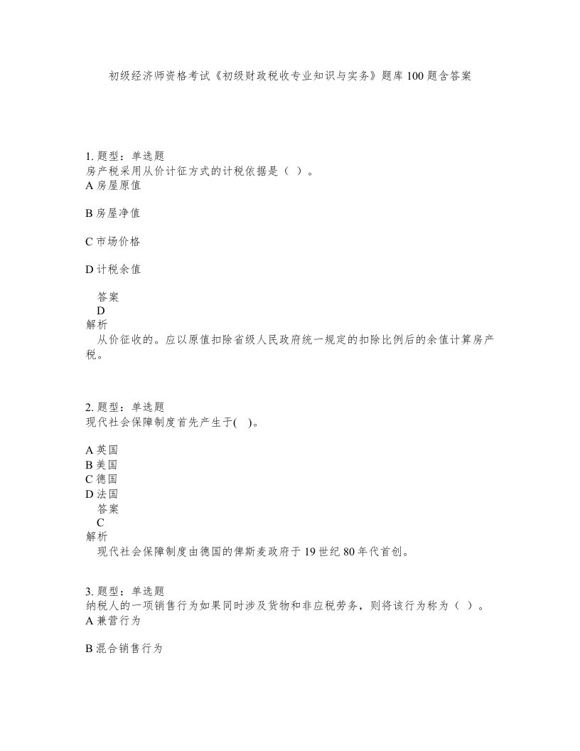 初级经济师资格考试初级财政税收专业知识与实务题库100题含答案第396版