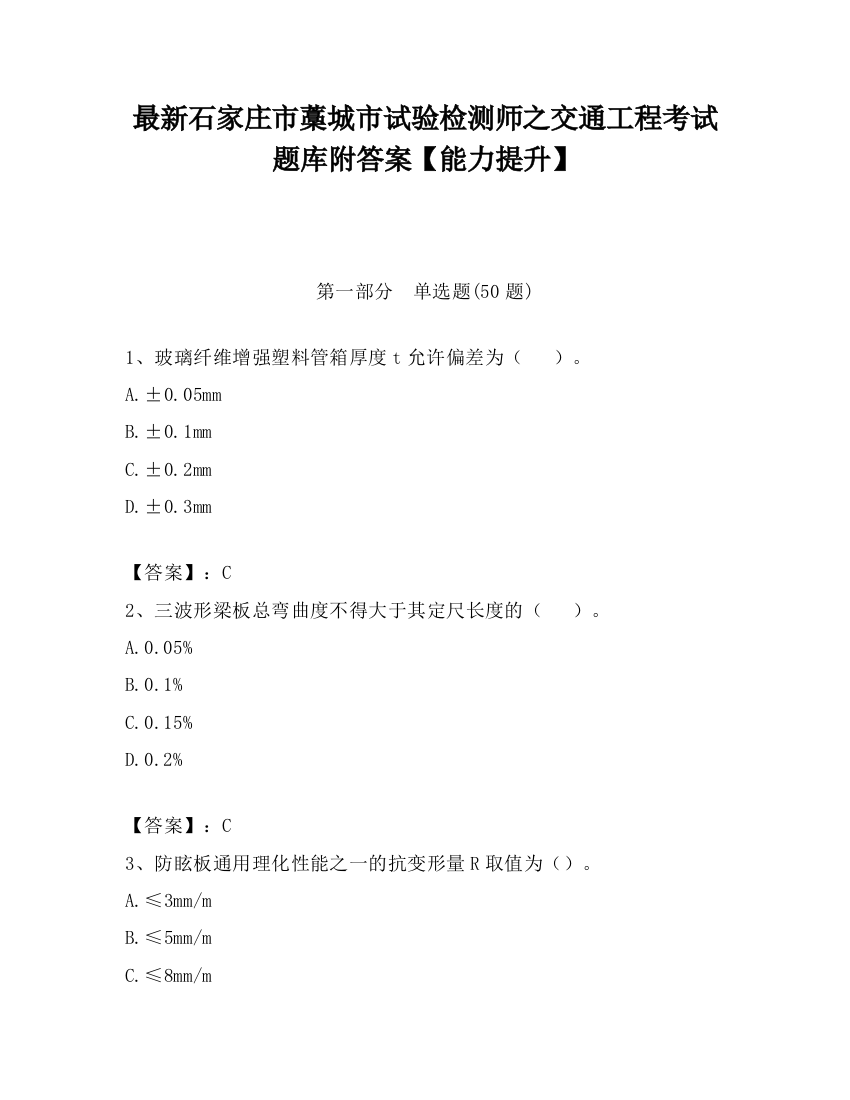 最新石家庄市藁城市试验检测师之交通工程考试题库附答案【能力提升】