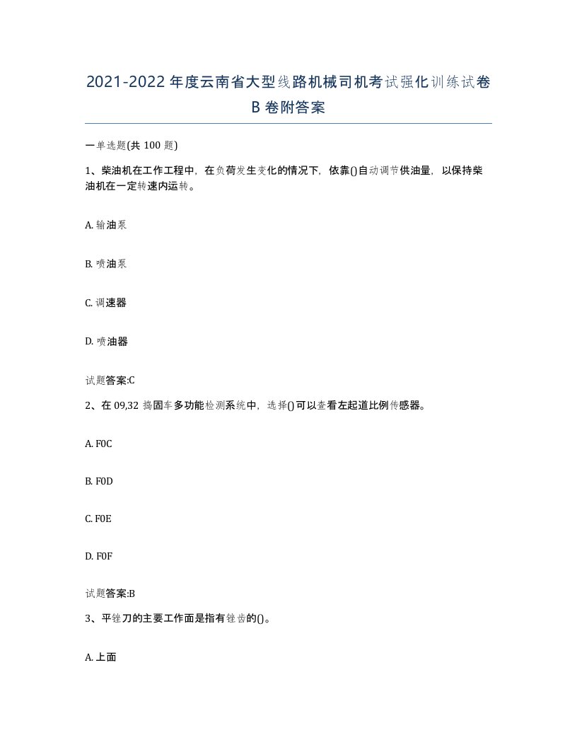 20212022年度云南省大型线路机械司机考试强化训练试卷B卷附答案