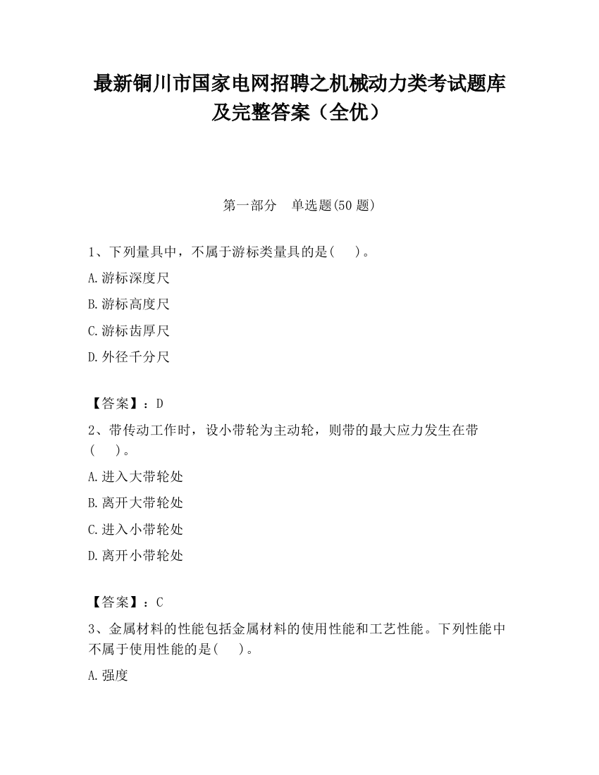 最新铜川市国家电网招聘之机械动力类考试题库及完整答案（全优）