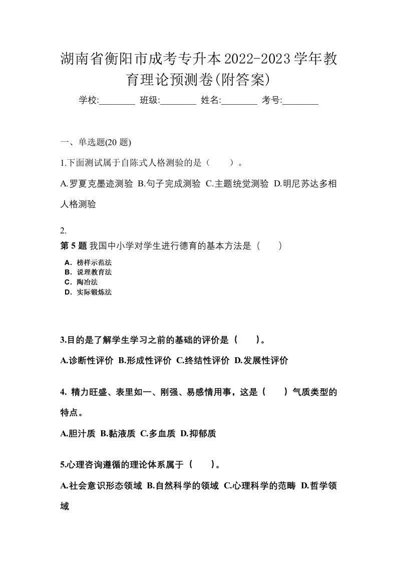 湖南省衡阳市成考专升本2022-2023学年教育理论预测卷附答案