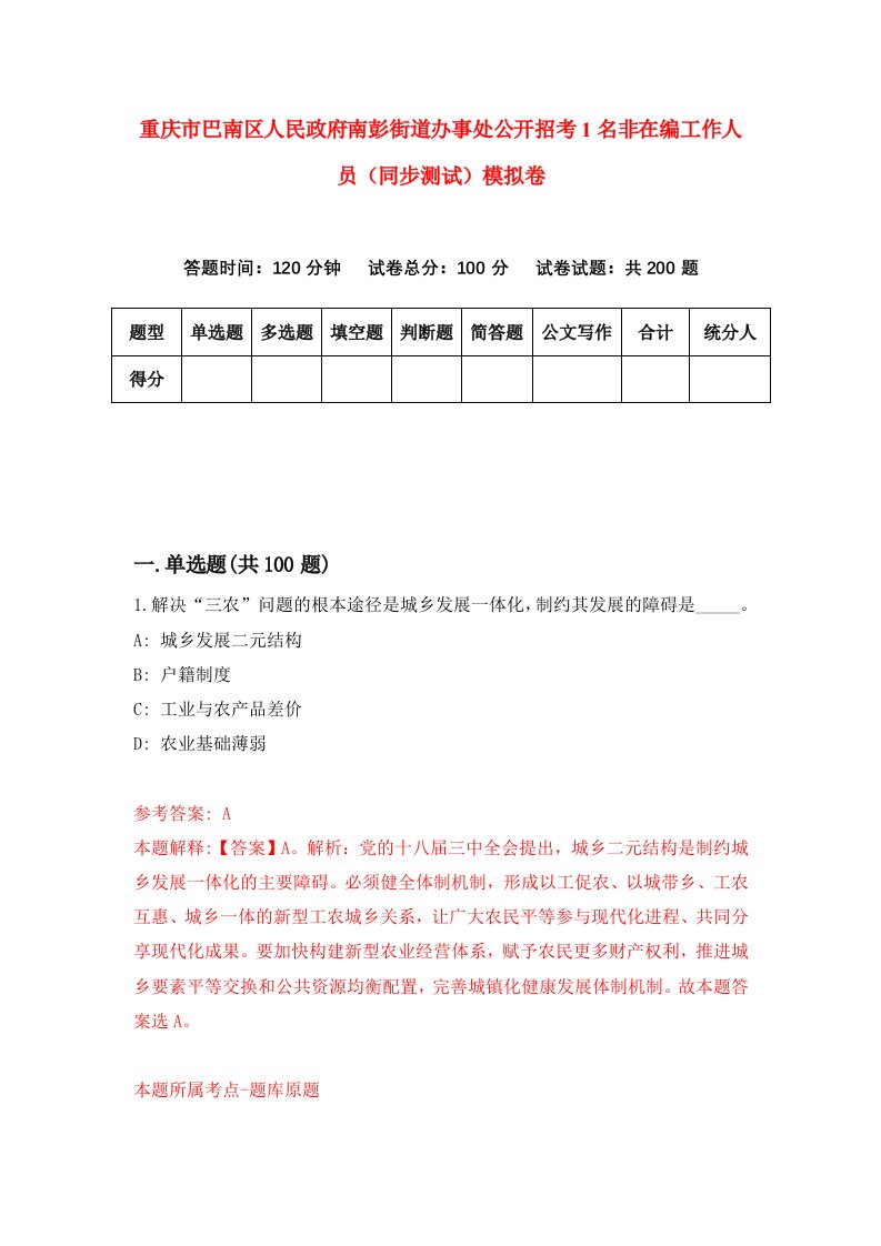 重庆市巴南区人民政府南彭街道办事处公开招考1名非在编工作人员同步测试模拟卷8