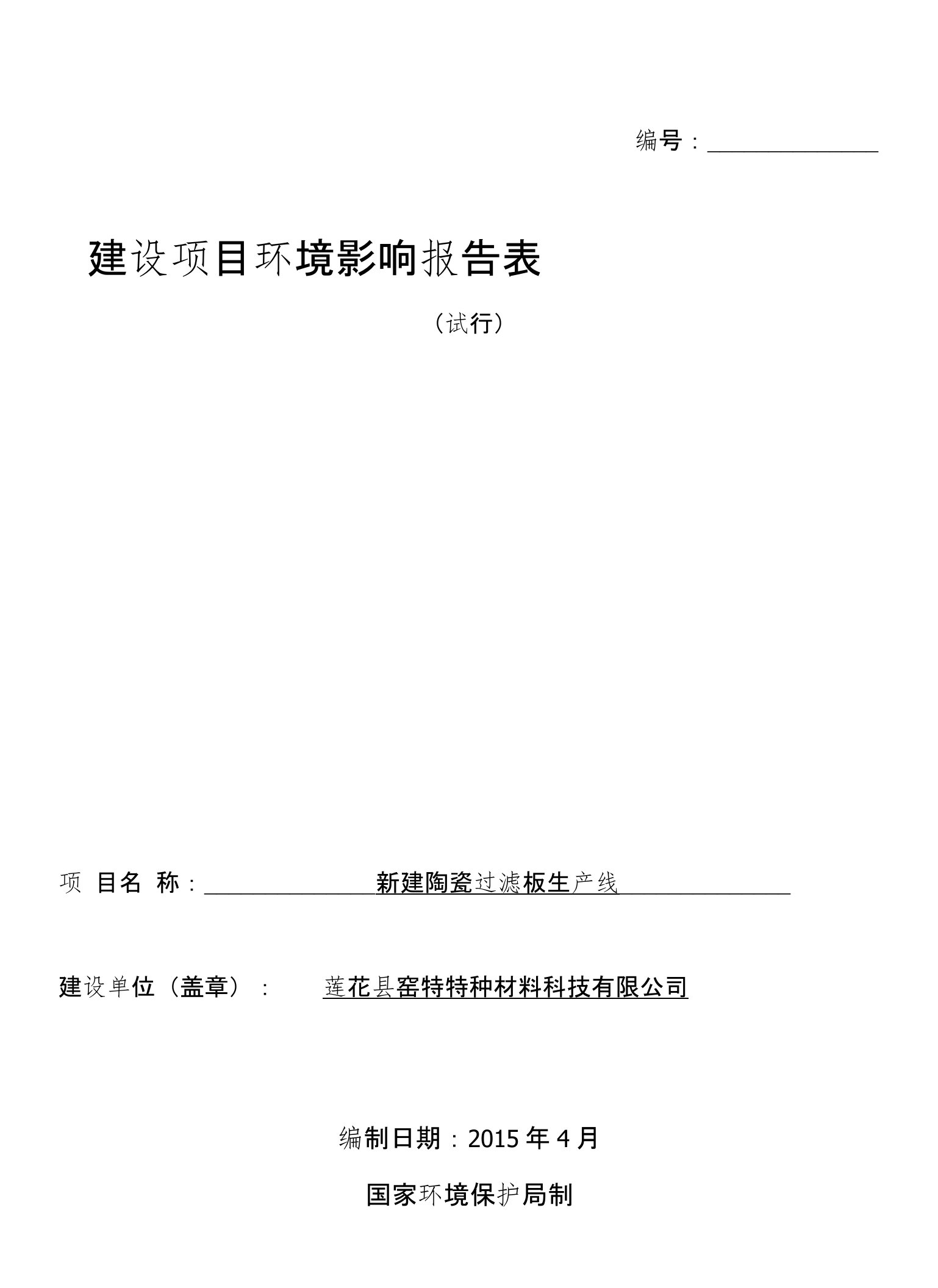 环境影响评价报告公示：新建陶瓷过滤板生产线环评报告