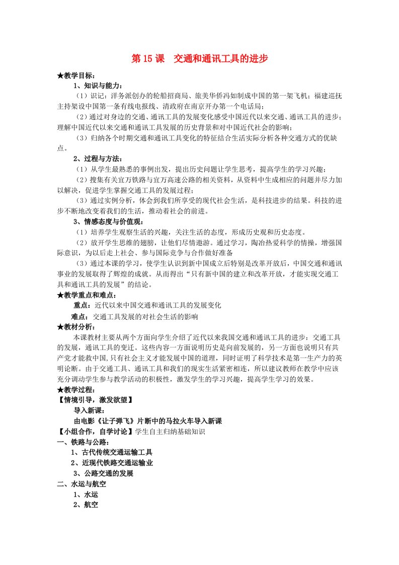 2020_2021学年高中历史第五单元中国近现代社会生活的变迁第15课交通工具和通讯工具的进步2教学教案新人教版必修2202104261205