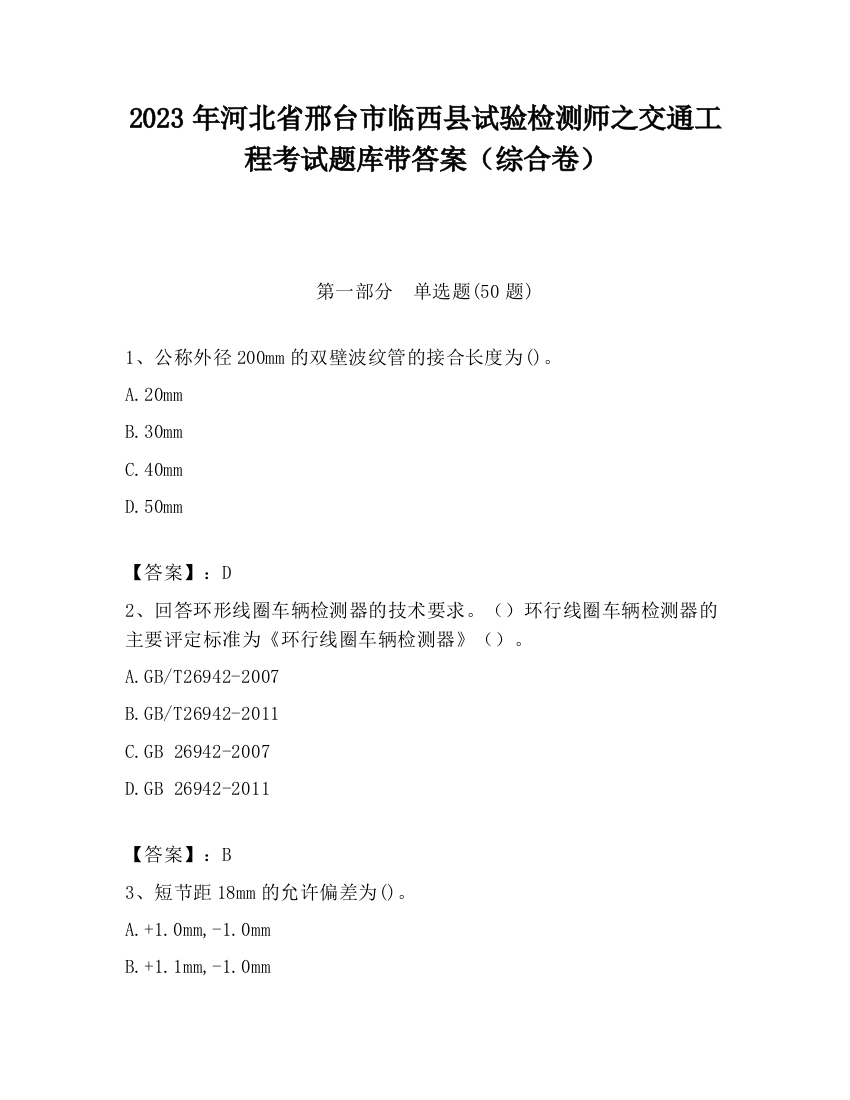 2023年河北省邢台市临西县试验检测师之交通工程考试题库带答案（综合卷）