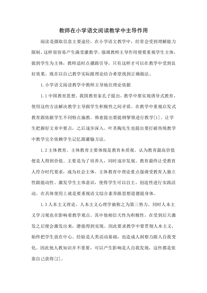 教师在小学语文阅读教学中的主导作用