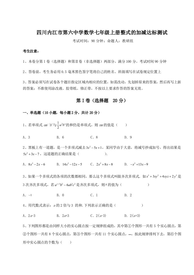 精品解析：四川内江市第六中学数学七年级上册整式的加减达标测试试题（含答案及解析）