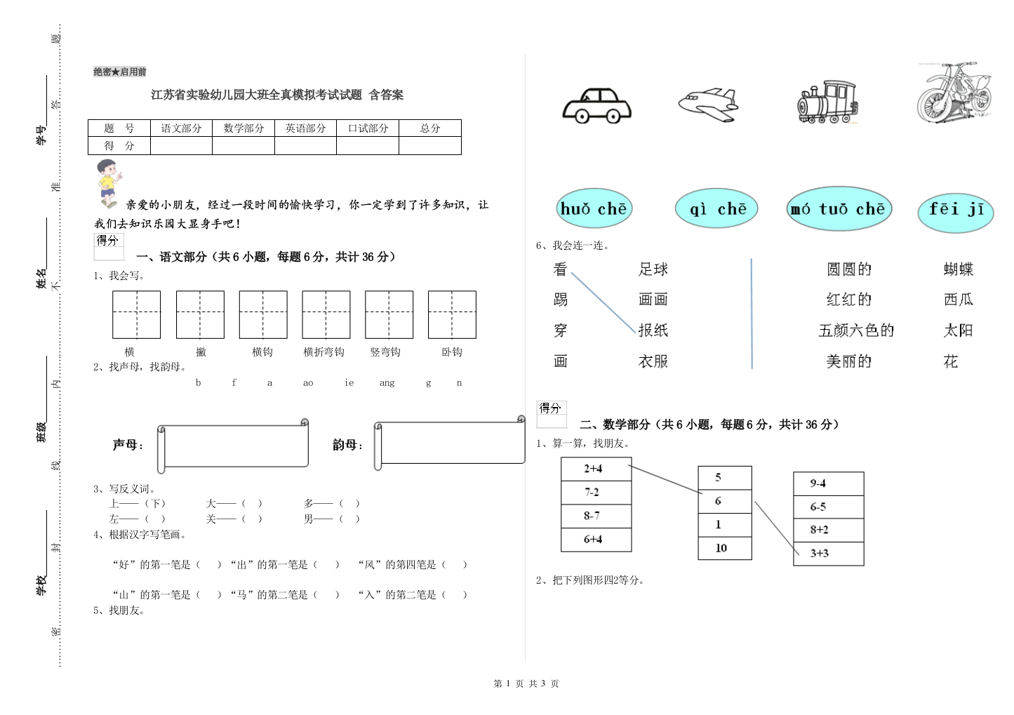 江苏省实验幼儿园大班全真模拟考试试题-含答案