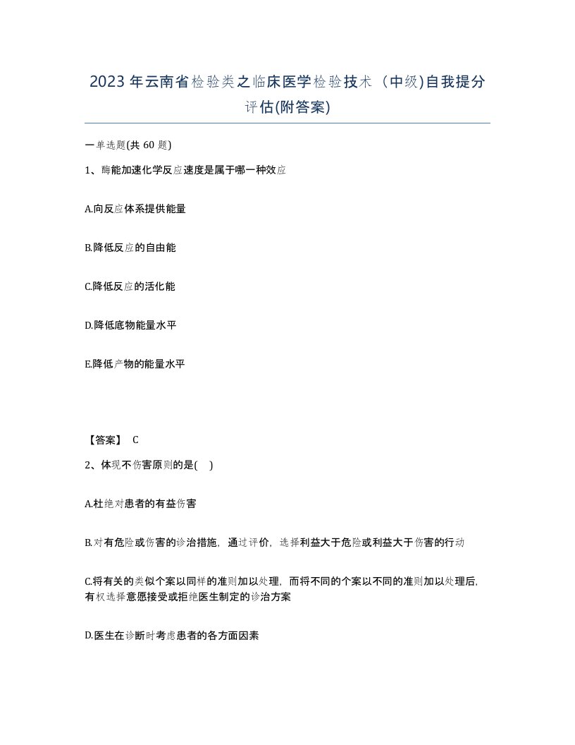 2023年云南省检验类之临床医学检验技术中级自我提分评估附答案