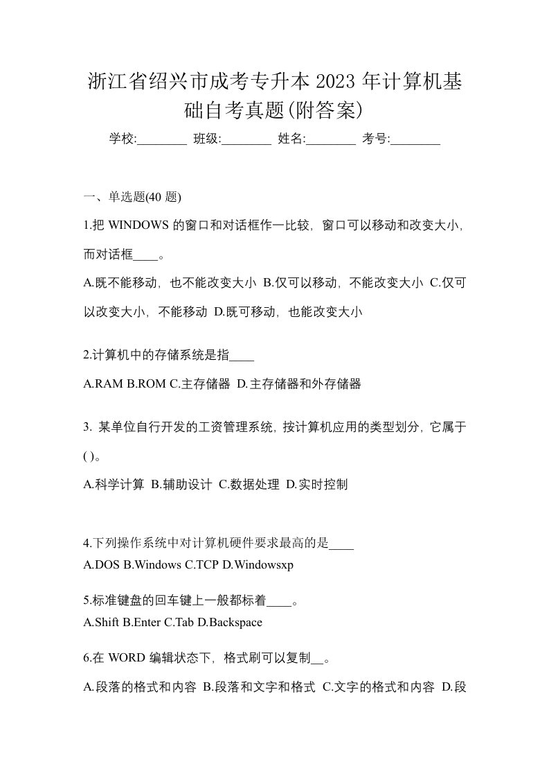 浙江省绍兴市成考专升本2023年计算机基础自考真题附答案