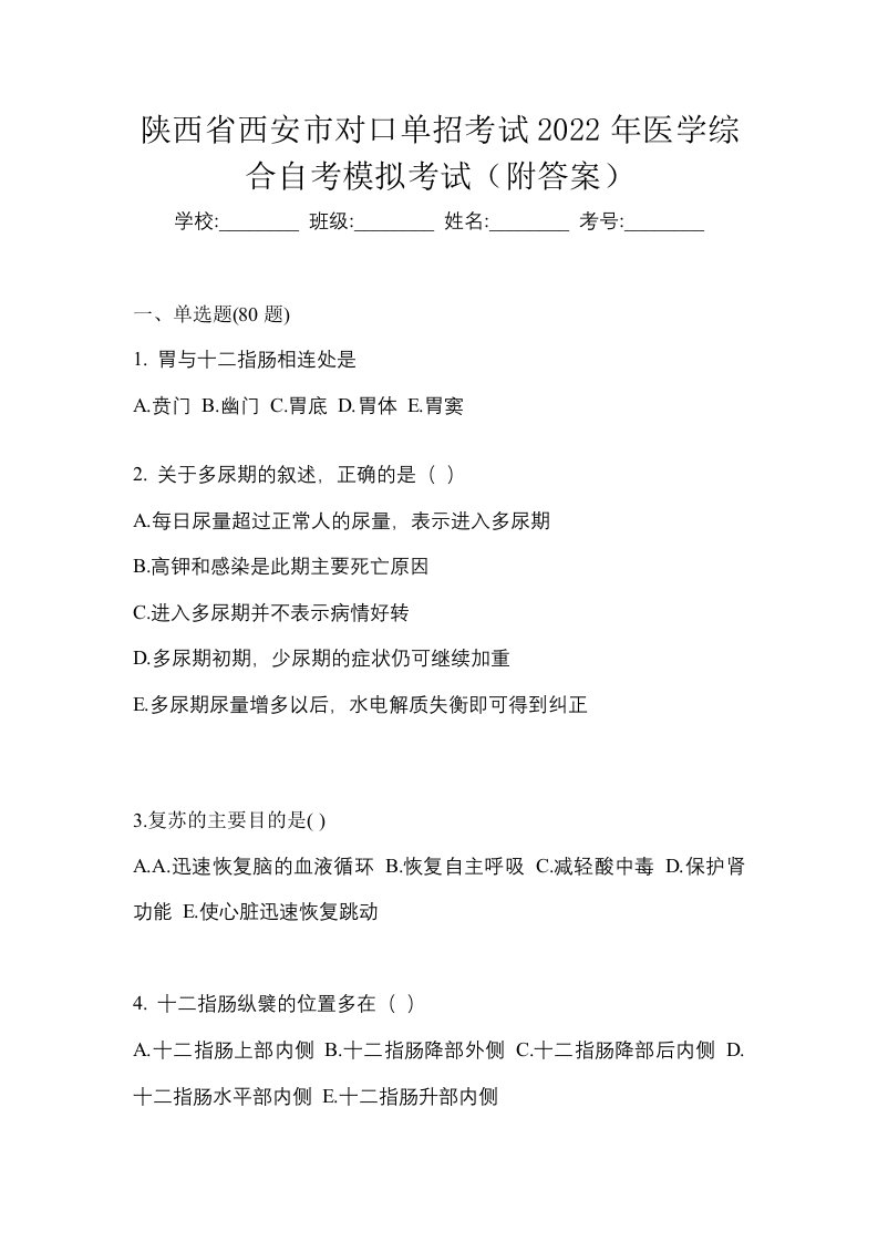 陕西省西安市对口单招考试2022年医学综合自考模拟考试附答案