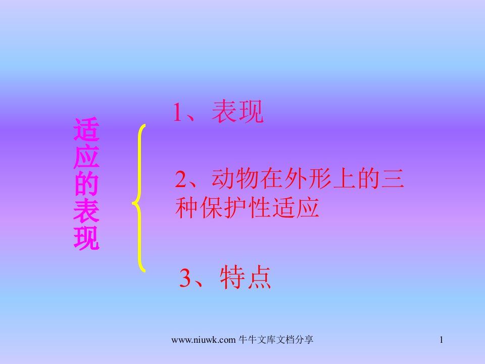 生物对环境的适应课件