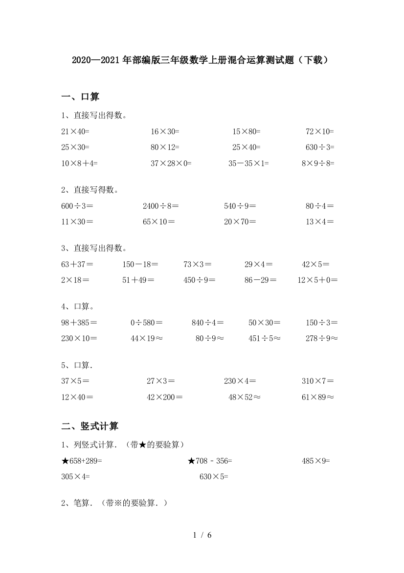 2020—2021年部编版三年级数学上册混合运算测试题(下载)