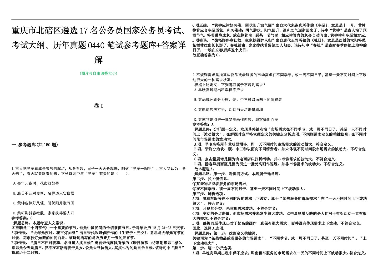 重庆市北碚区遴选17名公务员国家公务员考试、考试大纲、历年真题0440笔试参考题库+答案详解