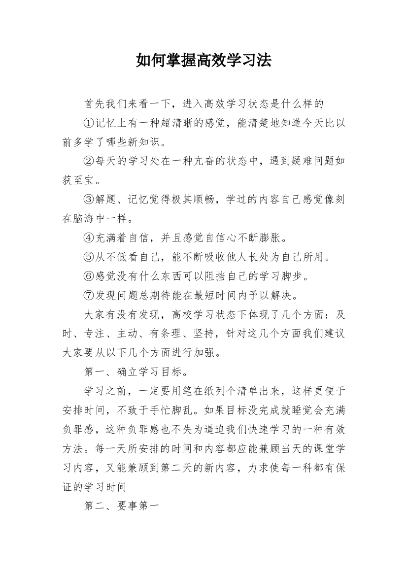 如何掌握高效学习法