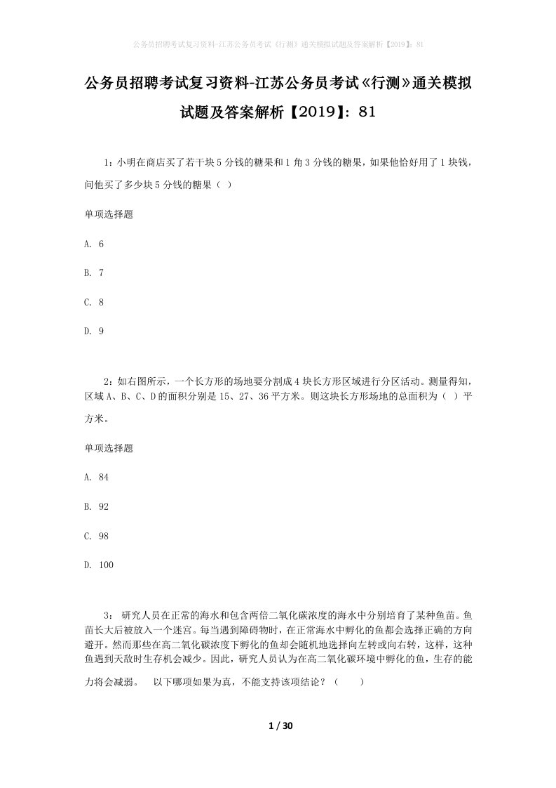 公务员招聘考试复习资料-江苏公务员考试行测通关模拟试题及答案解析201981_4