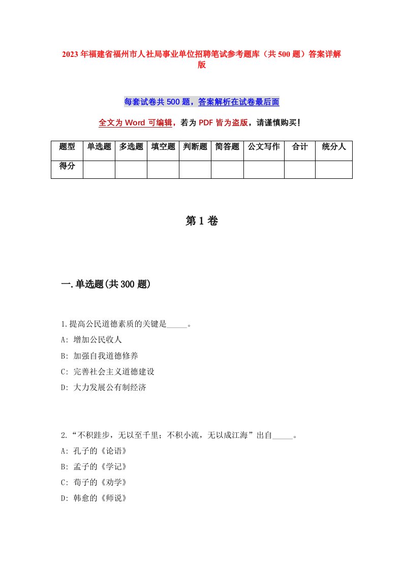 2023年福建省福州市人社局事业单位招聘笔试参考题库共500题答案详解版