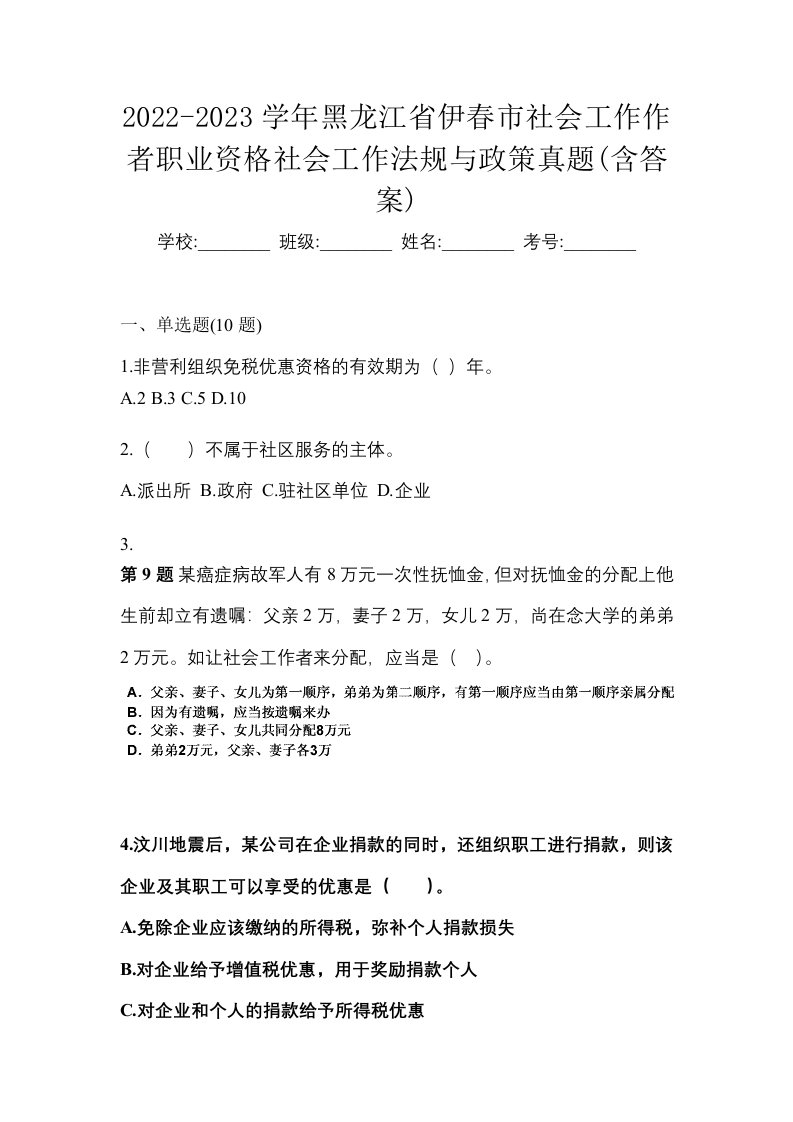 2022-2023学年黑龙江省伊春市社会工作作者职业资格社会工作法规与政策真题含答案