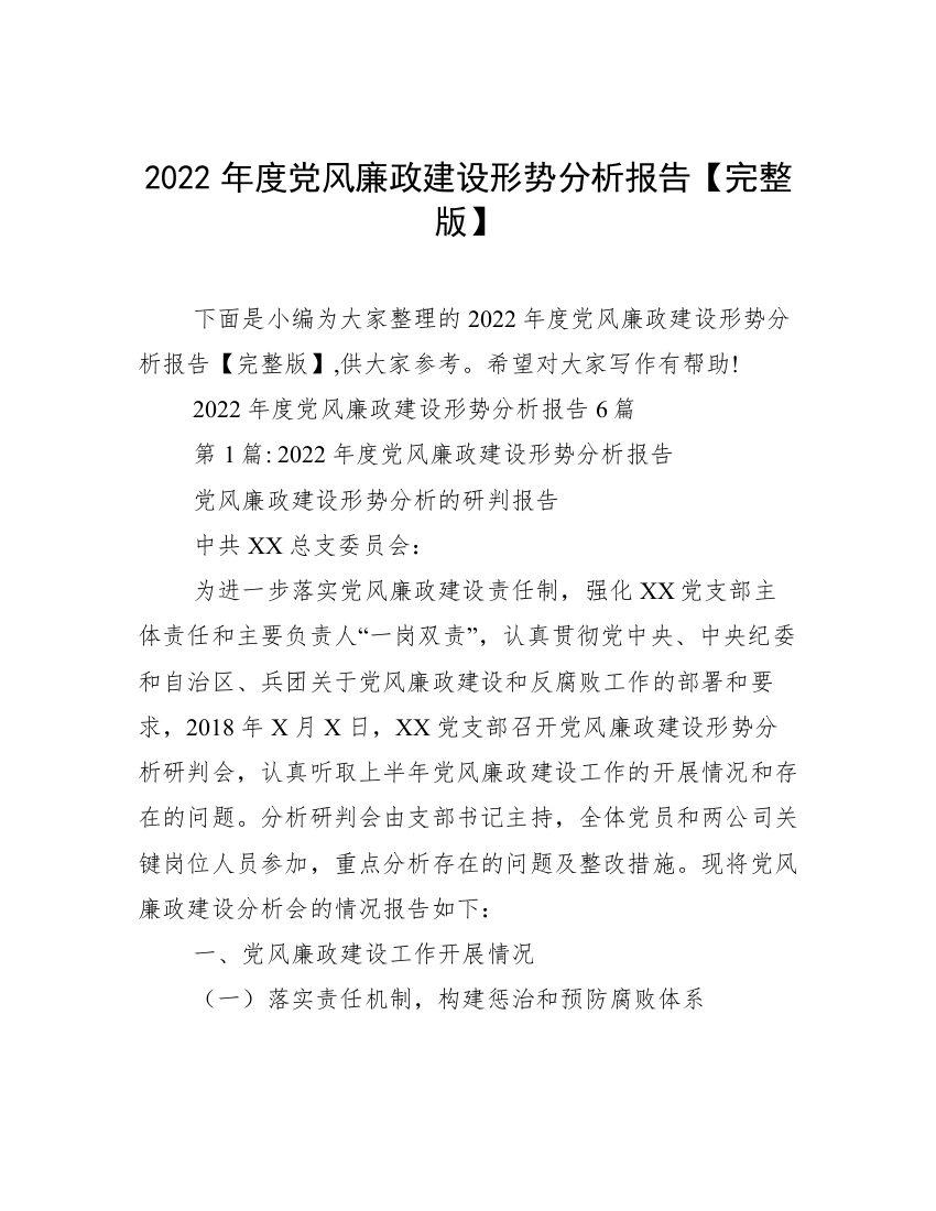 2022年度党风廉政建设形势分析报告【完整版】