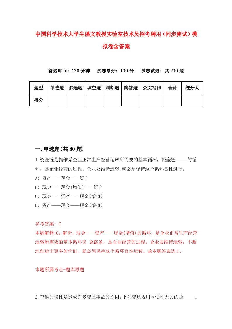 中国科学技术大学生潘文教授实验室技术员招考聘用同步测试模拟卷含答案5