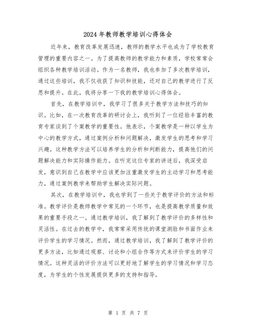 2024年教师教学培训心得体会（三篇）