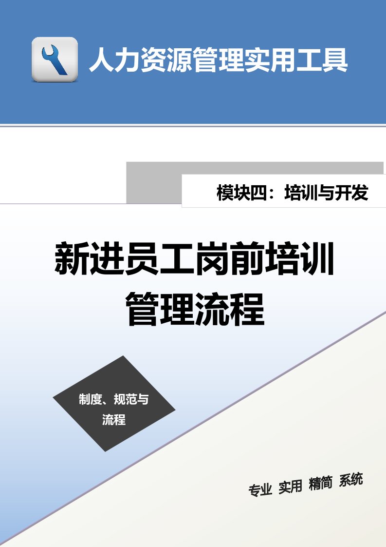 企业管理-新进员工岗前培训管理流程