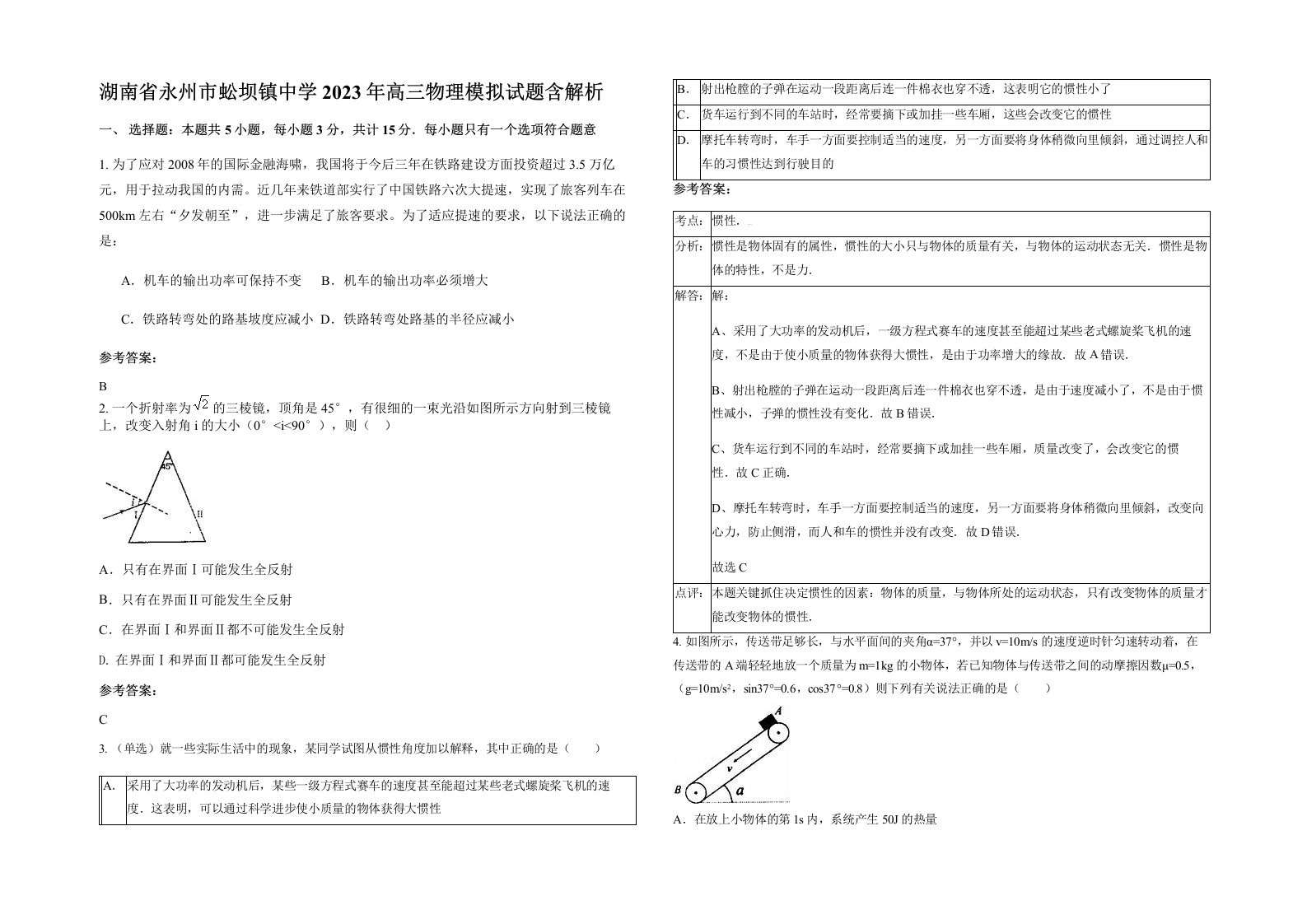 湖南省永州市蚣坝镇中学2023年高三物理模拟试题含解析