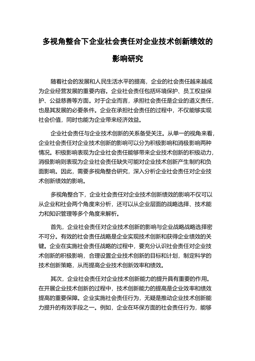 多视角整合下企业社会责任对企业技术创新绩效的影响研究