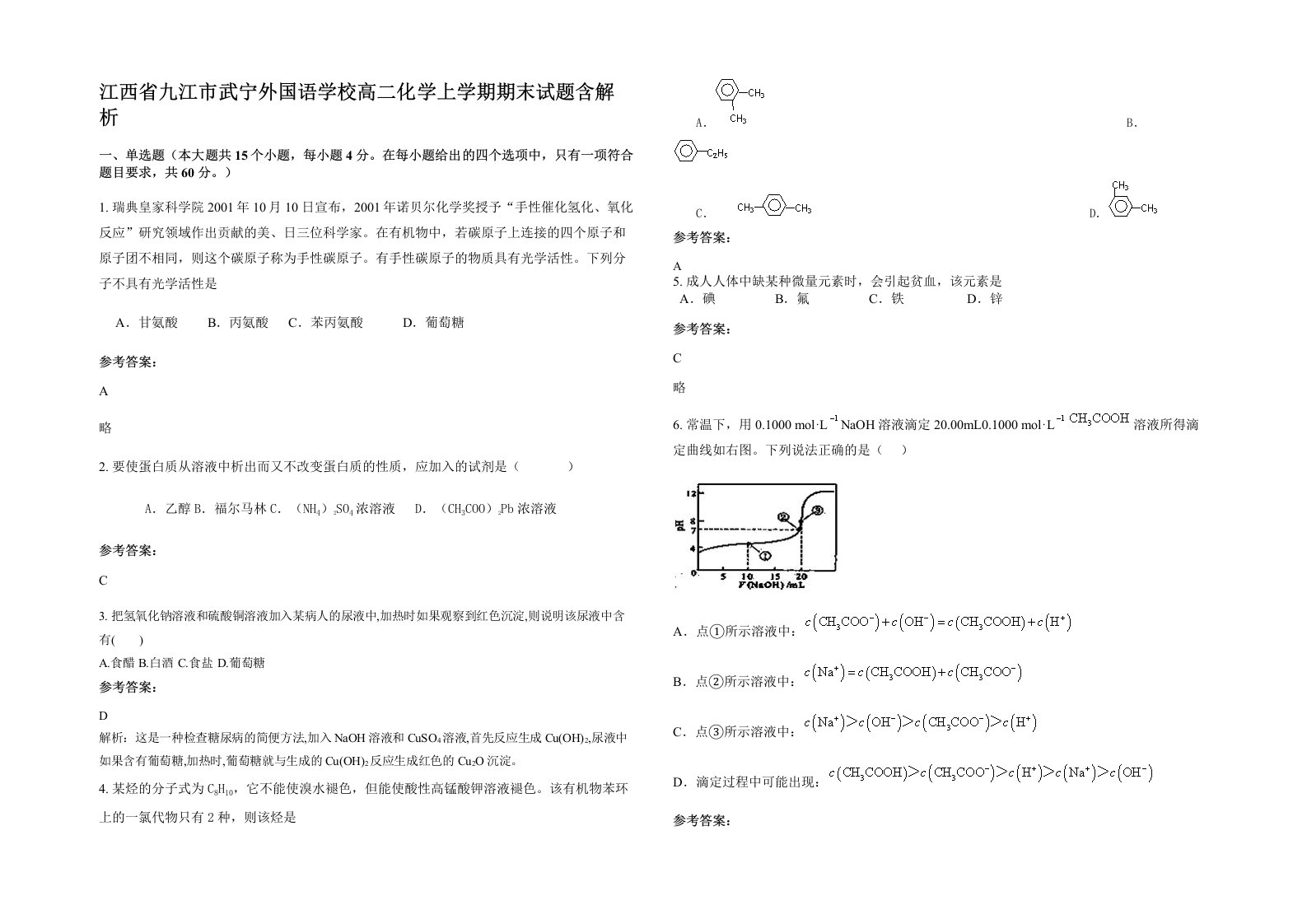 江西省九江市武宁外国语学校高二化学上学期期末试题含解析