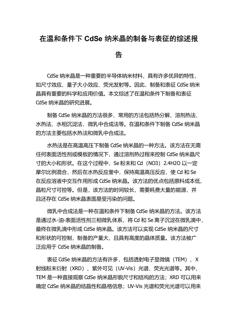 在温和条件下CdSe纳米晶的制备与表征的综述报告