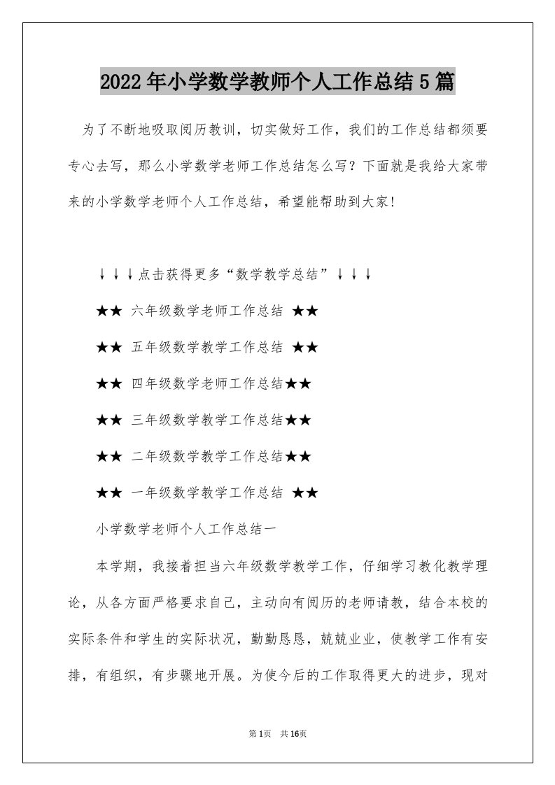 2022年小学数学教师个人工作总结5篇