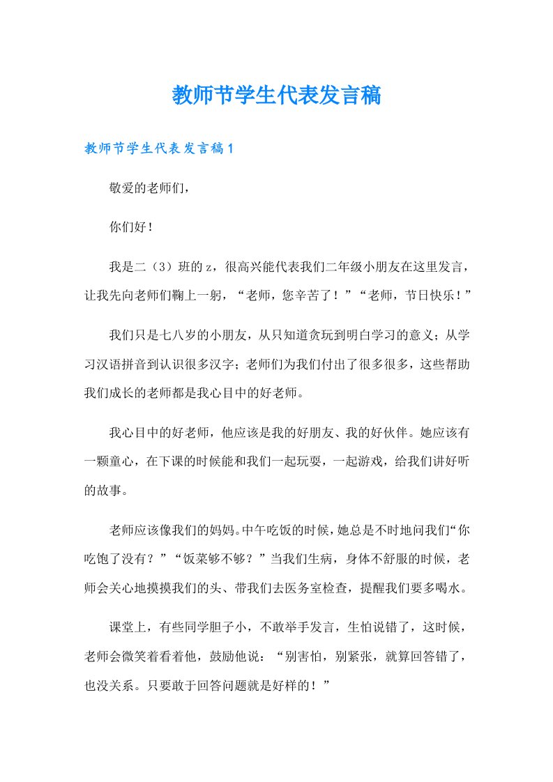 教师节学生代表发言稿