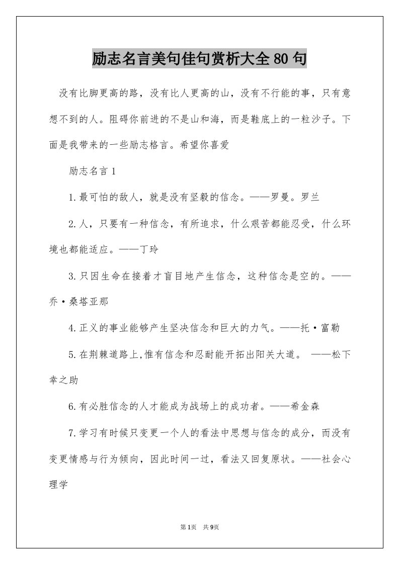 励志名言美句佳句赏析大全80句